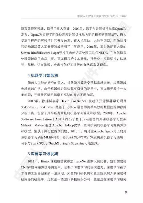 中國人工智能開源軟件發(fā)展白皮書 人工智能應(yīng)用軟件開發(fā)的機遇與挑戰(zhàn)
